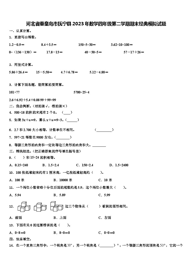 河北省秦皇岛市抚宁县2023年数学四年级第二学期期末经典模拟试题含解析第1页