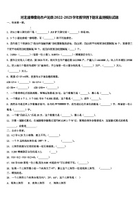 河北省秦皇岛市卢龙县2022-2023学年数学四下期末监测模拟试题含解析