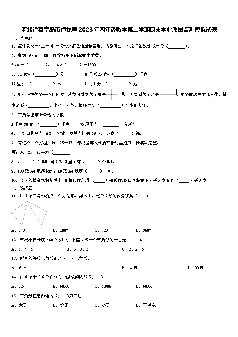 河北省秦皇岛市卢龙县2023年四年级数学第二学期期末学业质量监测模拟试题含解析第1页