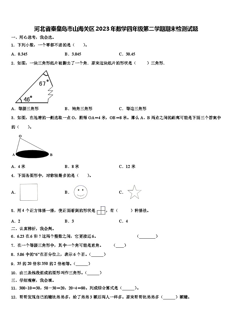 河北省秦皇岛市山海关区2023年数学四年级第二学期期末检测试题含解析第1页