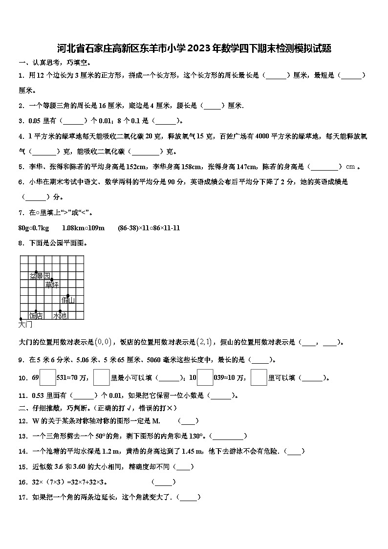 河北省石家庄高新区东羊市小学2023年数学四下期末检测模拟试题含解析第1页