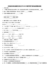 河北省石家庄高新区实验小学2023年数学四下期末监测模拟试题含解析