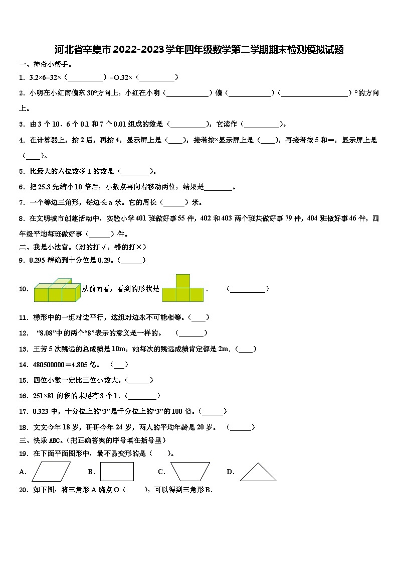 河北省辛集市2022-2023学年四年级数学第二学期期末检测模拟试题含解析第1页