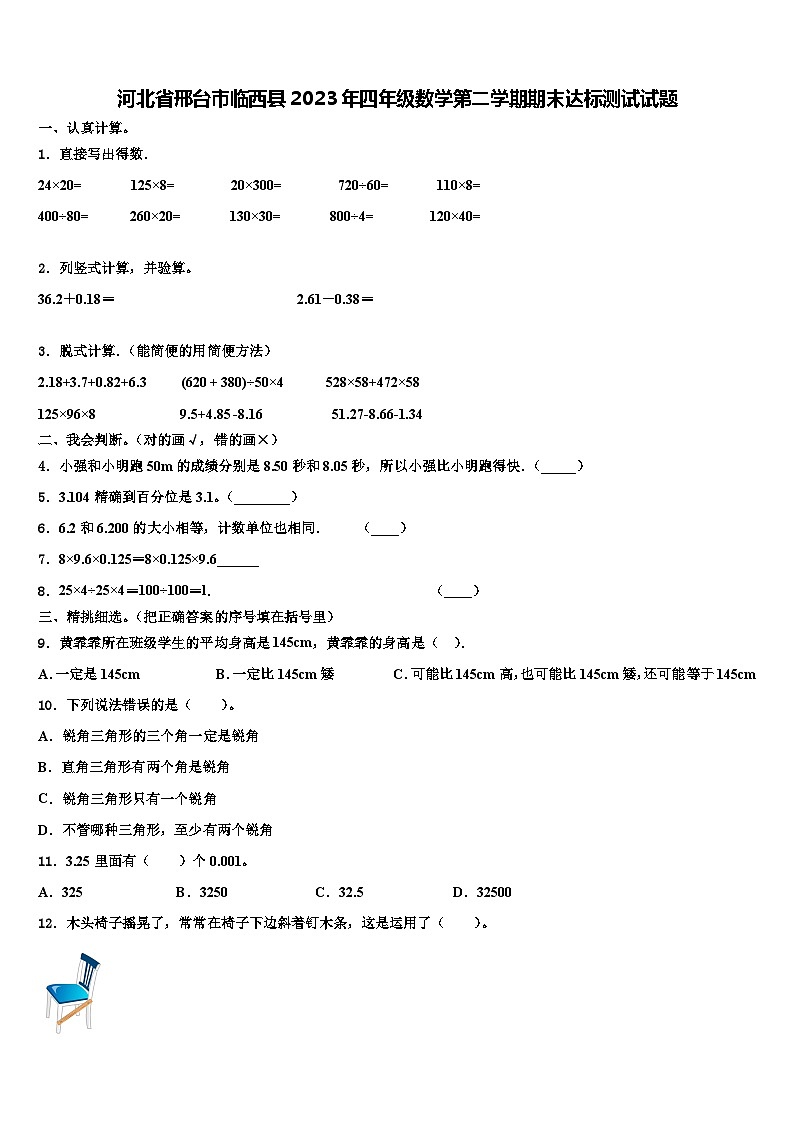 河北省邢台市临西县2023年四年级数学第二学期期末达标测试试题含解析第1页