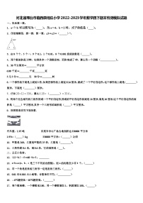 河北省邢台市临西县相庄小学2022-2023学年数学四下期末检测模拟试题含解析