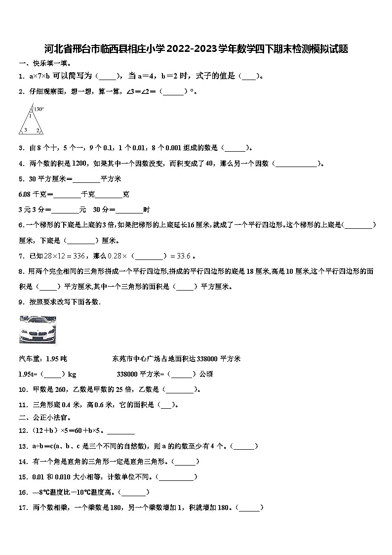 河北省邢台市临西县相庄小学2022-2023学年数学四下期末检测模拟试题含解析第1页