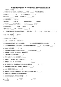 河北省邢台市隆尧县2023年数学四下期末学业质量监测试题含解析