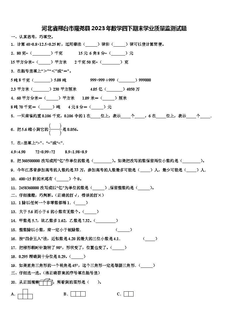 河北省邢台市隆尧县2023年数学四下期末学业质量监测试题含解析第1页