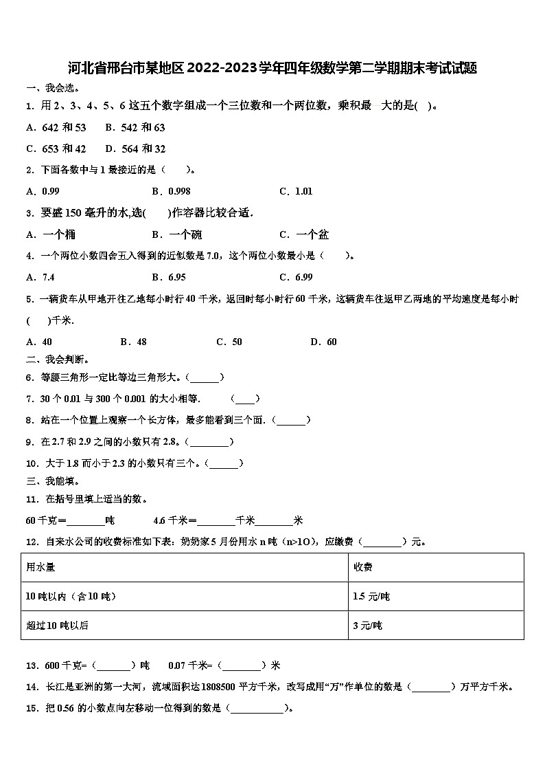 河北省邢台市某地区2022-2023学年四年级数学第二学期期末考试试题含解析第1页