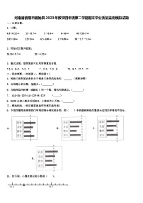 河南省信阳市固始县2023年数学四年级第二学期期末学业质量监测模拟试题含解析