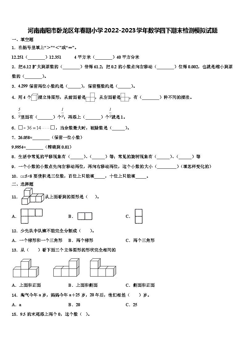 河南南阳市卧龙区年春期小学2022-2023学年数学四下期末检测模拟试题含解析第1页