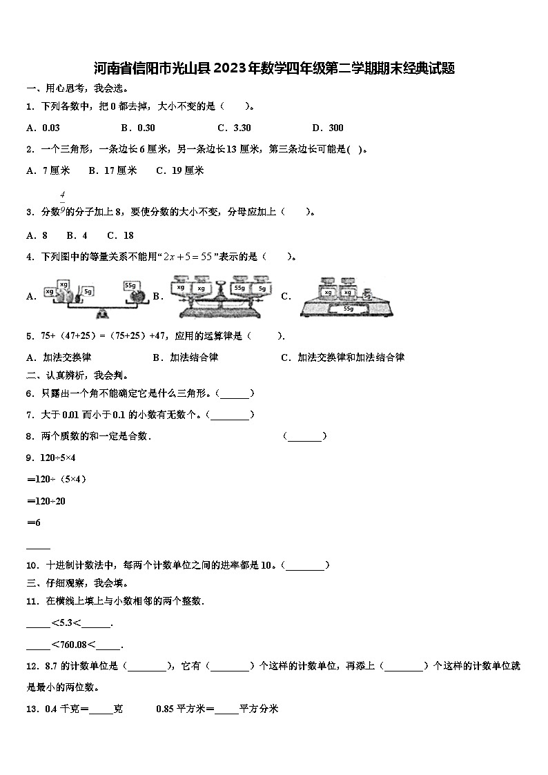 河南省信阳市光山县2023年数学四年级第二学期期末经典试题含解析01