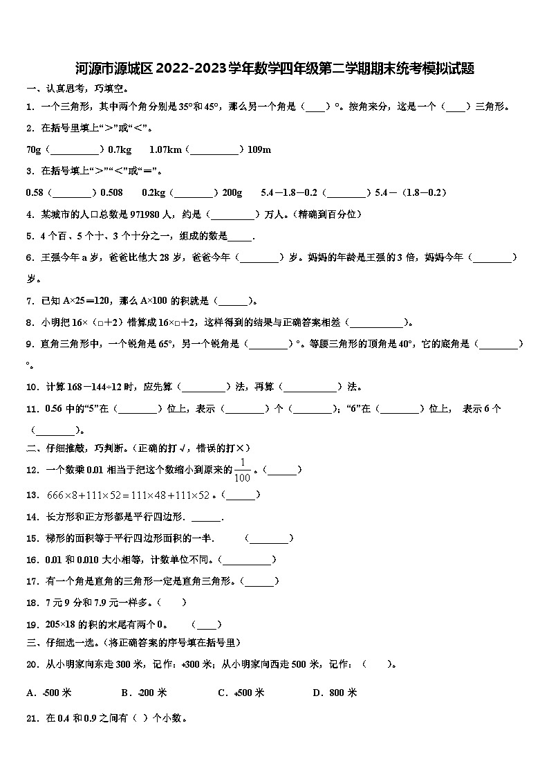河源市源城区2022-2023学年数学四年级第二学期期末统考模拟试题含解析第1页