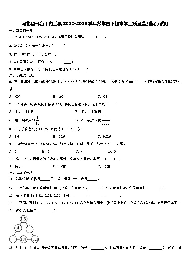 河北省邢台市内丘县2022-2023学年数学四下期末学业质量监测模拟试题含解析01