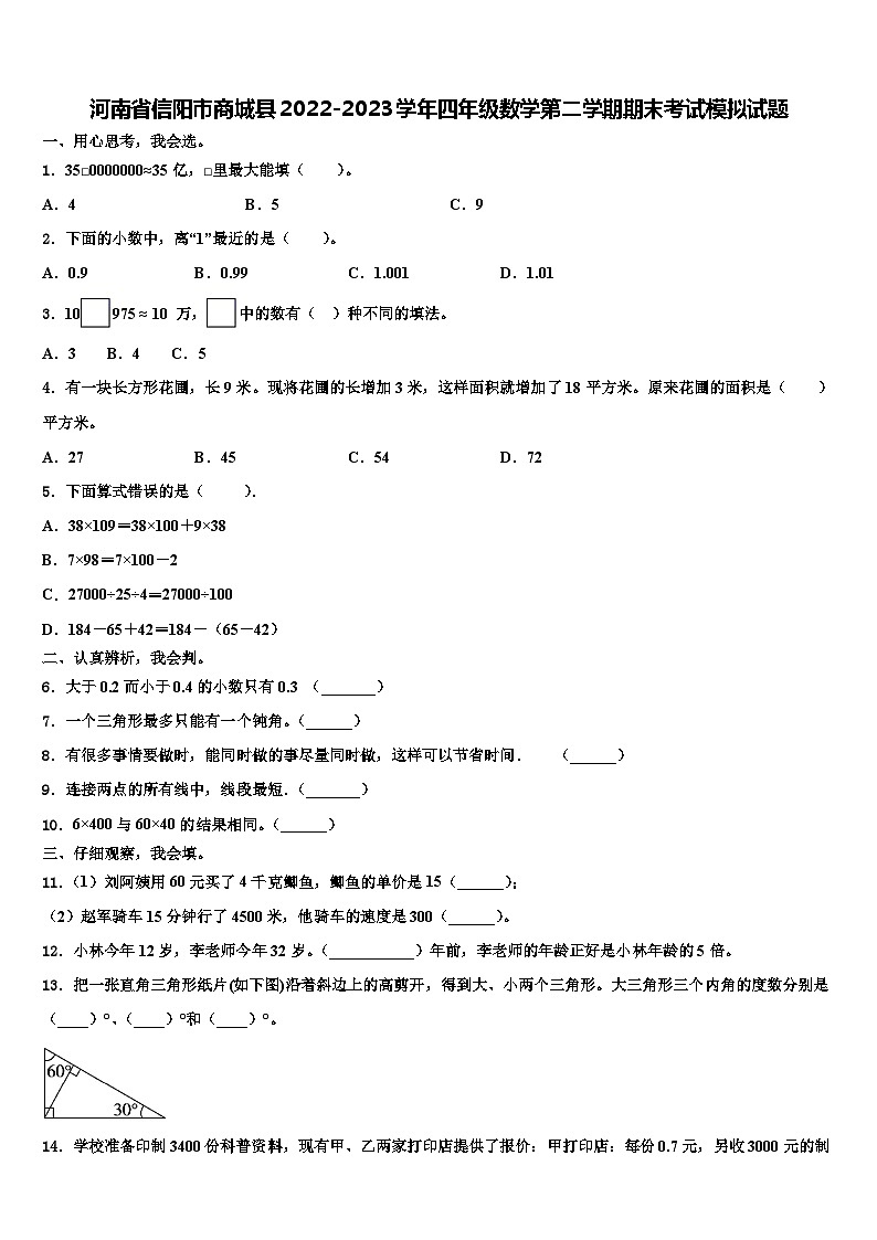 河南省信阳市商城县2022-2023学年四年级数学第二学期期末考试模拟试题含解析第1页