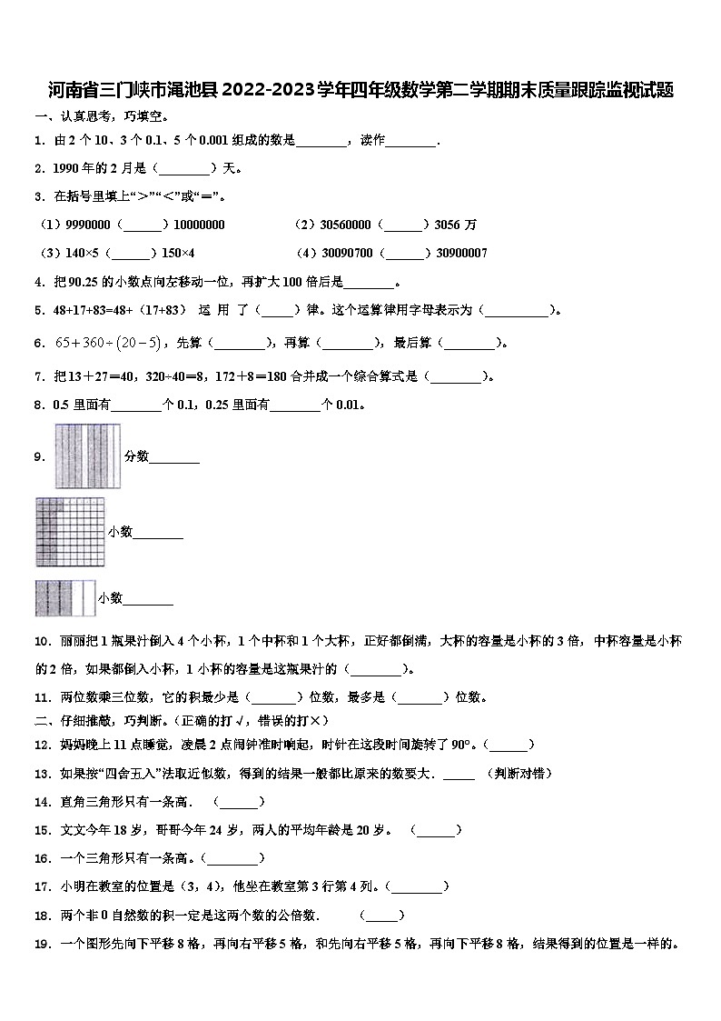 河南省三门峡市渑池县2022-2023学年四年级数学第二学期期末质量跟踪监视试题含解析第1页