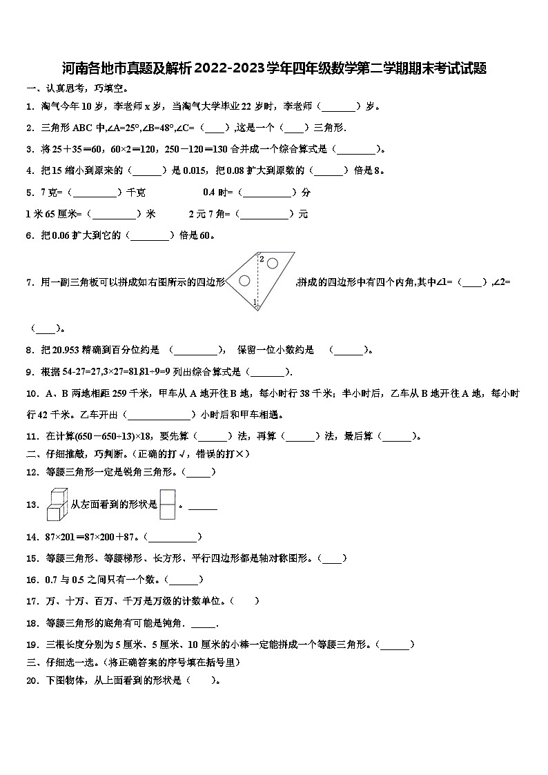 河南各地市真题及解析2022-2023学年四年级数学第二学期期末考试试题含解析第1页