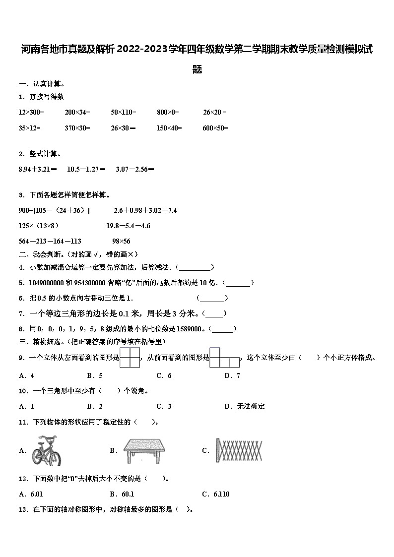 河南各地市真题及解析2022-2023学年四年级数学第二学期期末教学质量检测模拟试题含解析第1页