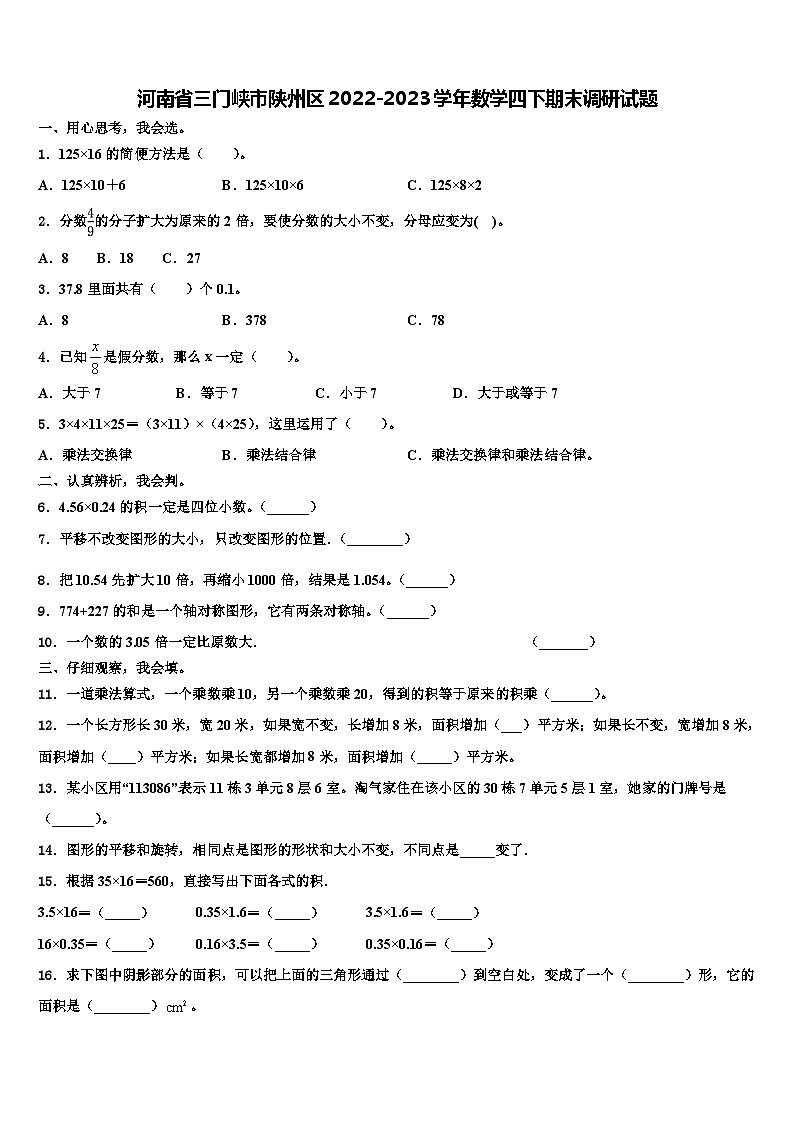 河南省三门峡市陕州区2022-2023学年数学四下期末调研试题含解析第1页