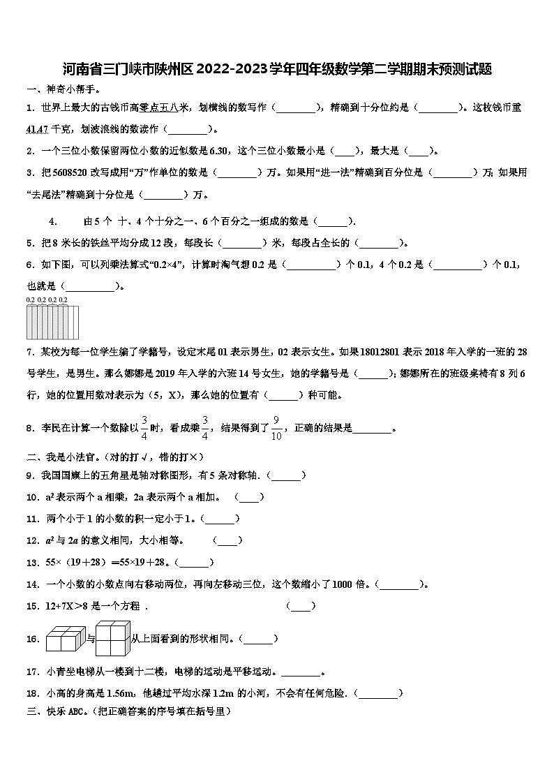 河南省三门峡市陕州区2022-2023学年四年级数学第二学期期末预测试题含解析第1页