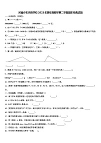 河南少年先锋学校2023年四年级数学第二学期期末经典试题含解析