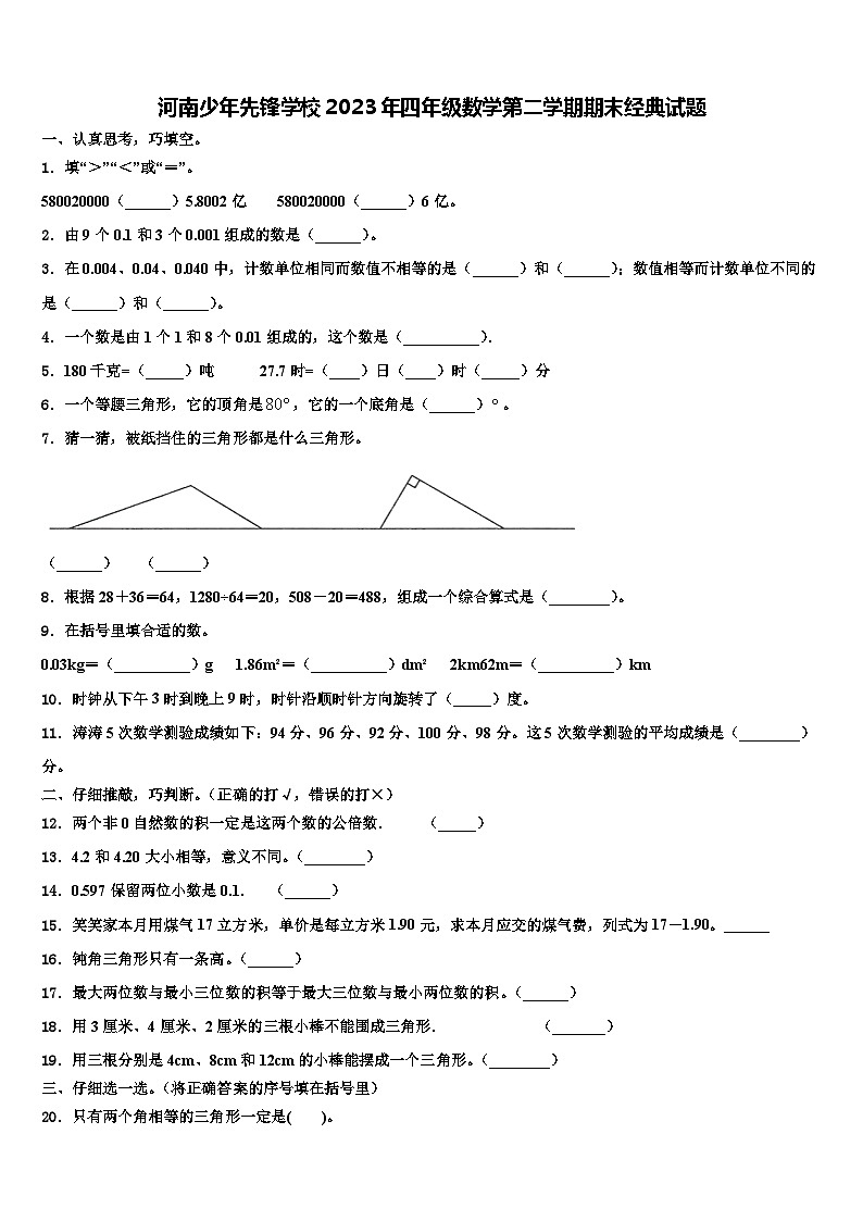 河南少年先锋学校2023年四年级数学第二学期期末经典试题含解析第1页