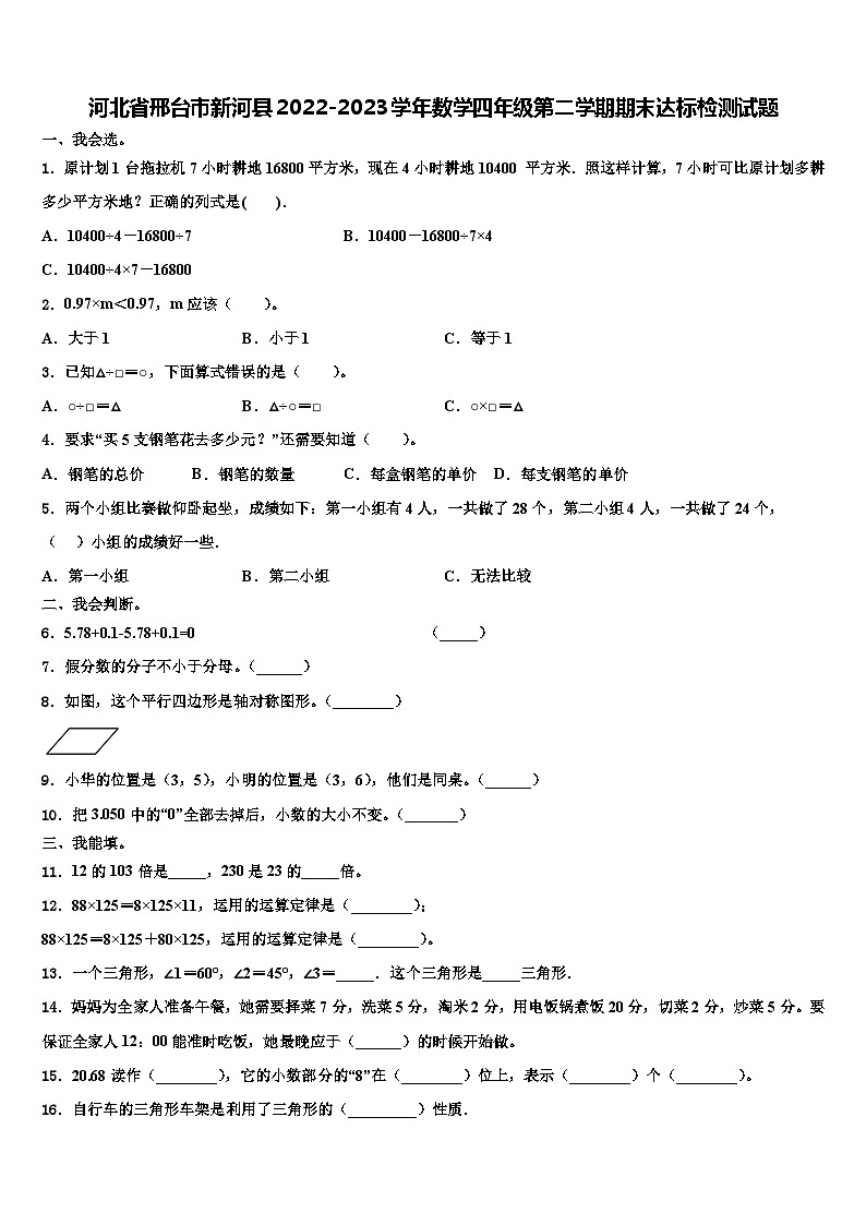 河北省邢台市新河县2022-2023学年数学四年级第二学期期末达标检测试题含解析第1页