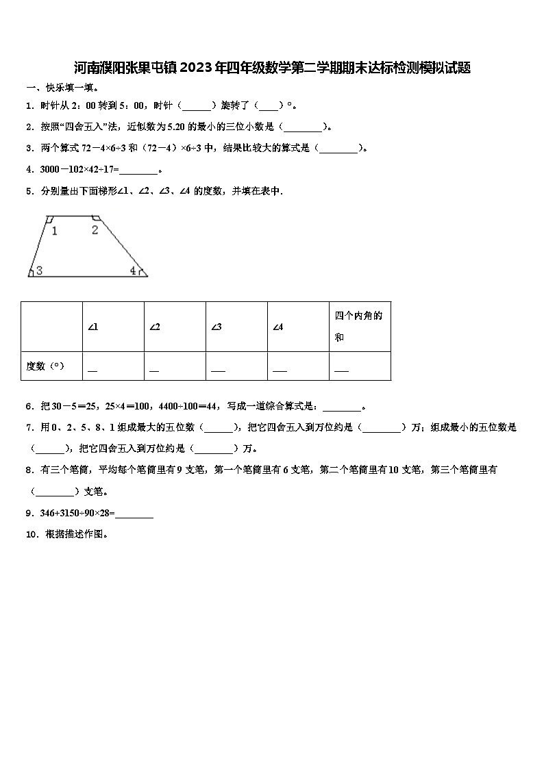 河南濮阳张果屯镇2023年四年级数学第二学期期末达标检测模拟试题含解析第1页