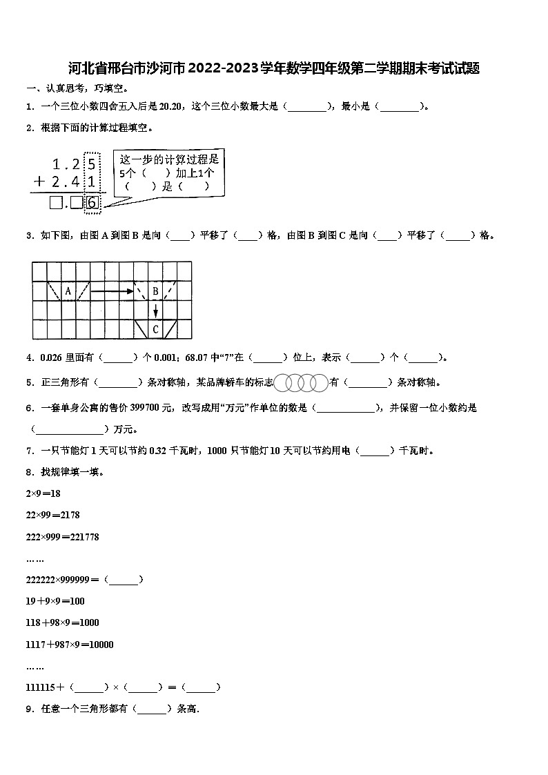 河北省邢台市沙河市2022-2023学年数学四年级第二学期期末考试试题含解析第1页