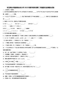 河北邢台市临西县运河小学2023年数学四年级第二学期期末监测模拟试题含解析