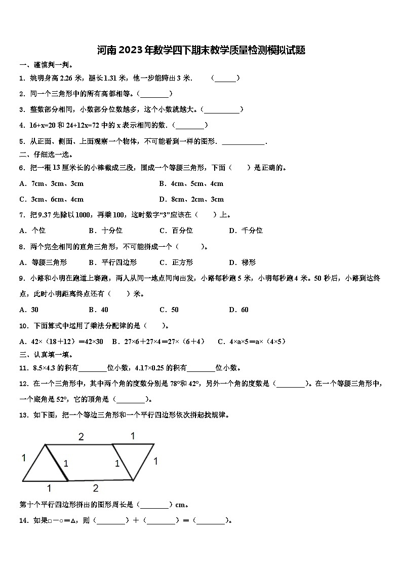 河南2023年数学四下期末教学质量检测模拟试题含解析01