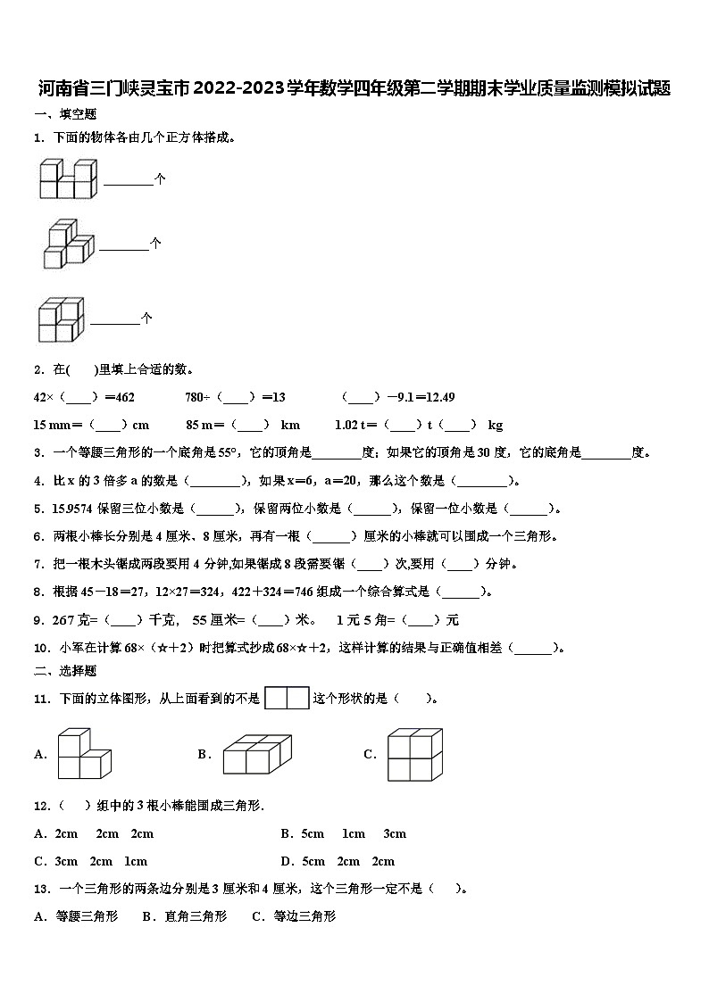 河南省三门峡灵宝市2022-2023学年数学四年级第二学期期末学业质量监测模拟试题含解析第1页