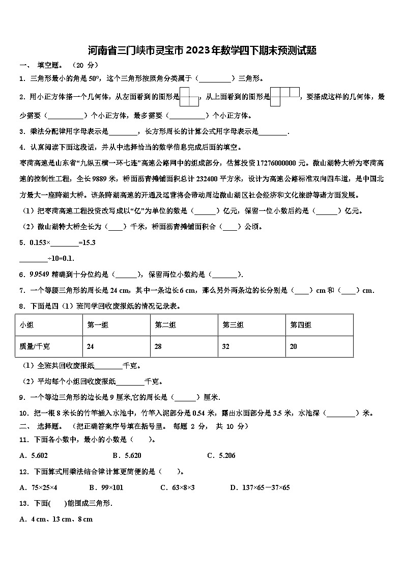 河南省三门峡市灵宝市2023年数学四下期末预测试题含解析第1页