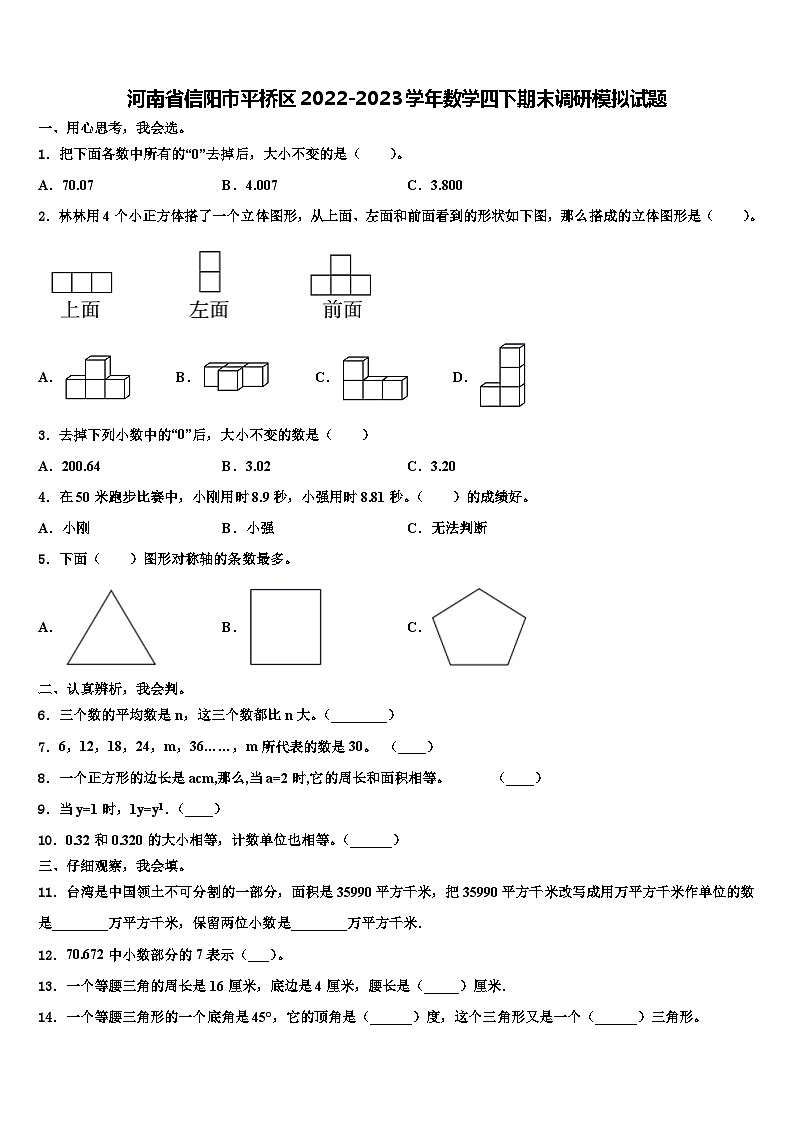 河南省信阳市平桥区2022-2023学年数学四下期末调研模拟试题含解析第1页