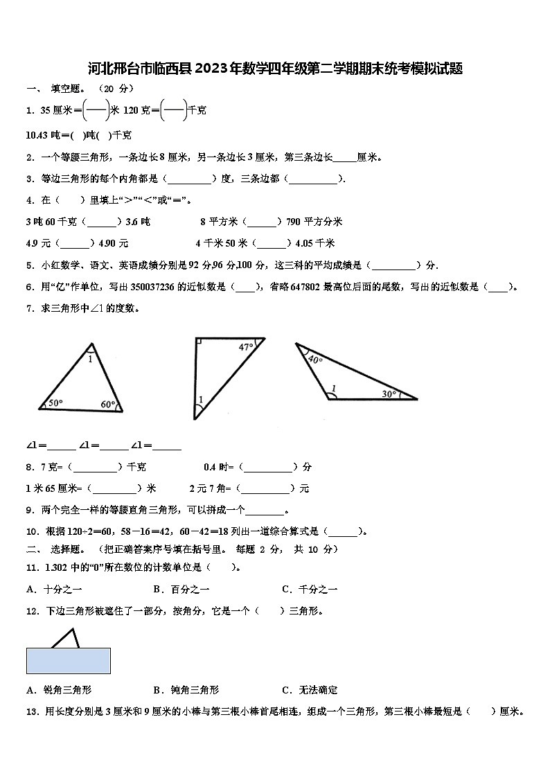 河北邢台市临西县2023年数学四年级第二学期期末统考模拟试题含解析第1页