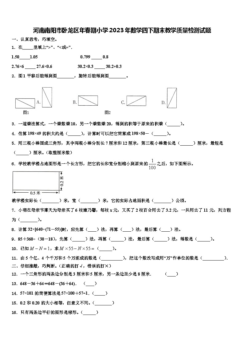 河南南阳市卧龙区年春期小学2023年数学四下期末教学质量检测试题含解析第1页