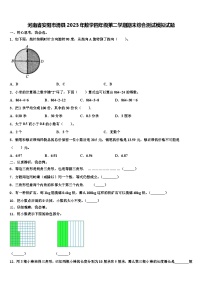 河南省安阳市滑县2023年数学四年级第二学期期末综合测试模拟试题含解析