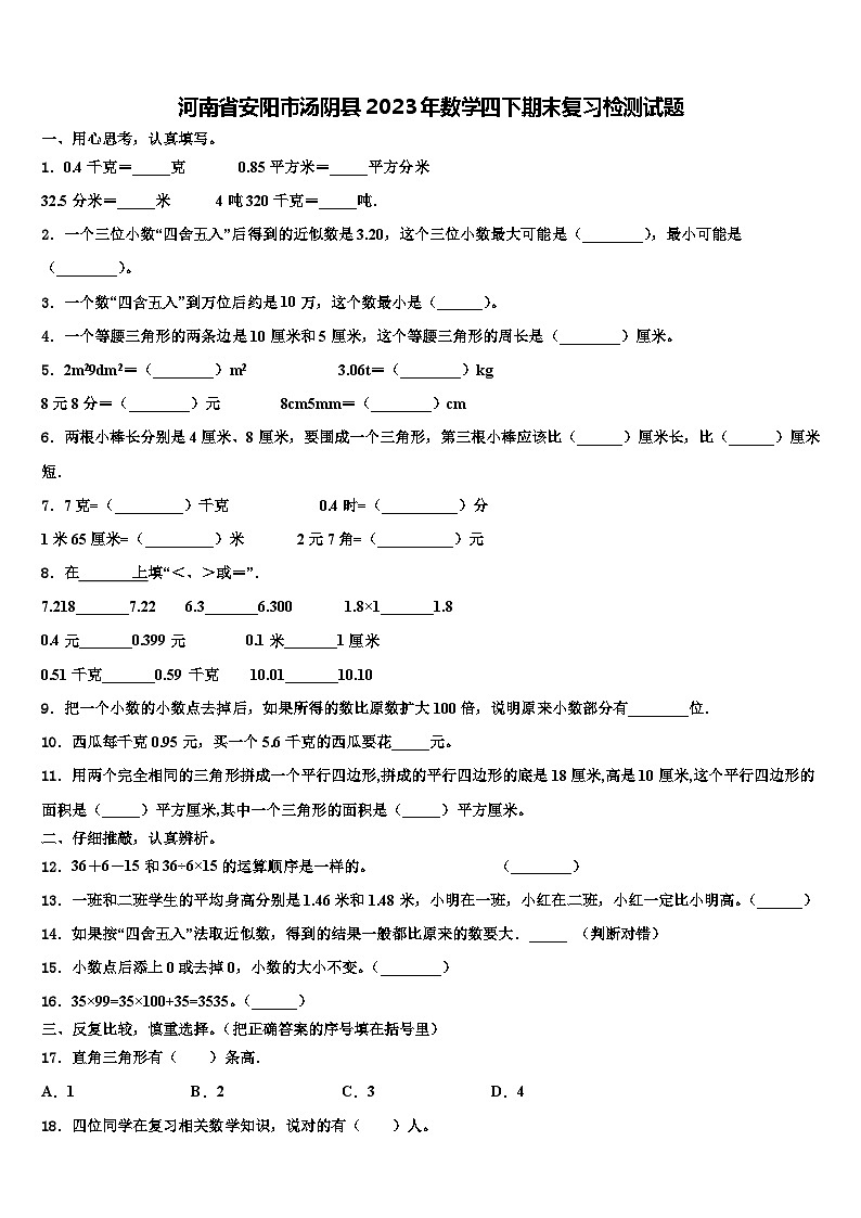 河南省安阳市汤阴县2023年数学四下期末复习检测试题含解析01