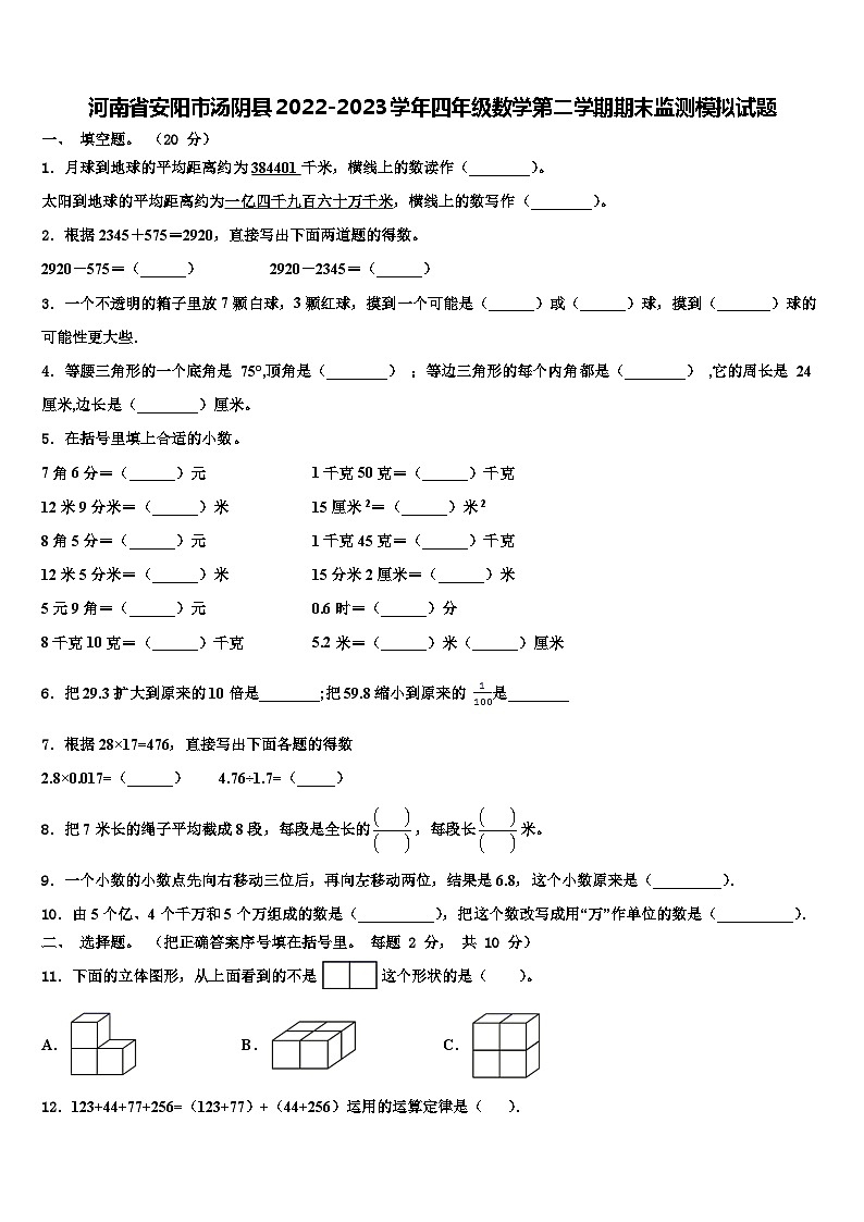 河南省安阳市汤阴县2022-2023学年四年级数学第二学期期末监测模拟试题含解析01