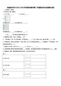 河南省开封市2022-2023学年四年级数学第二学期期末综合测试模拟试题含解析