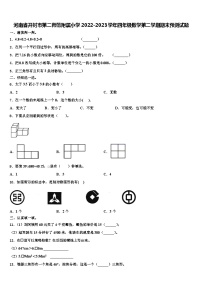 河南省开封市第二师范附属小学2022-2023学年四年级数学第二学期期末预测试题含解析