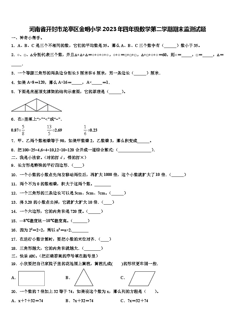 河南省开封市龙亭区金明小学2023年四年级数学第二学期期末监测试题含解析第1页