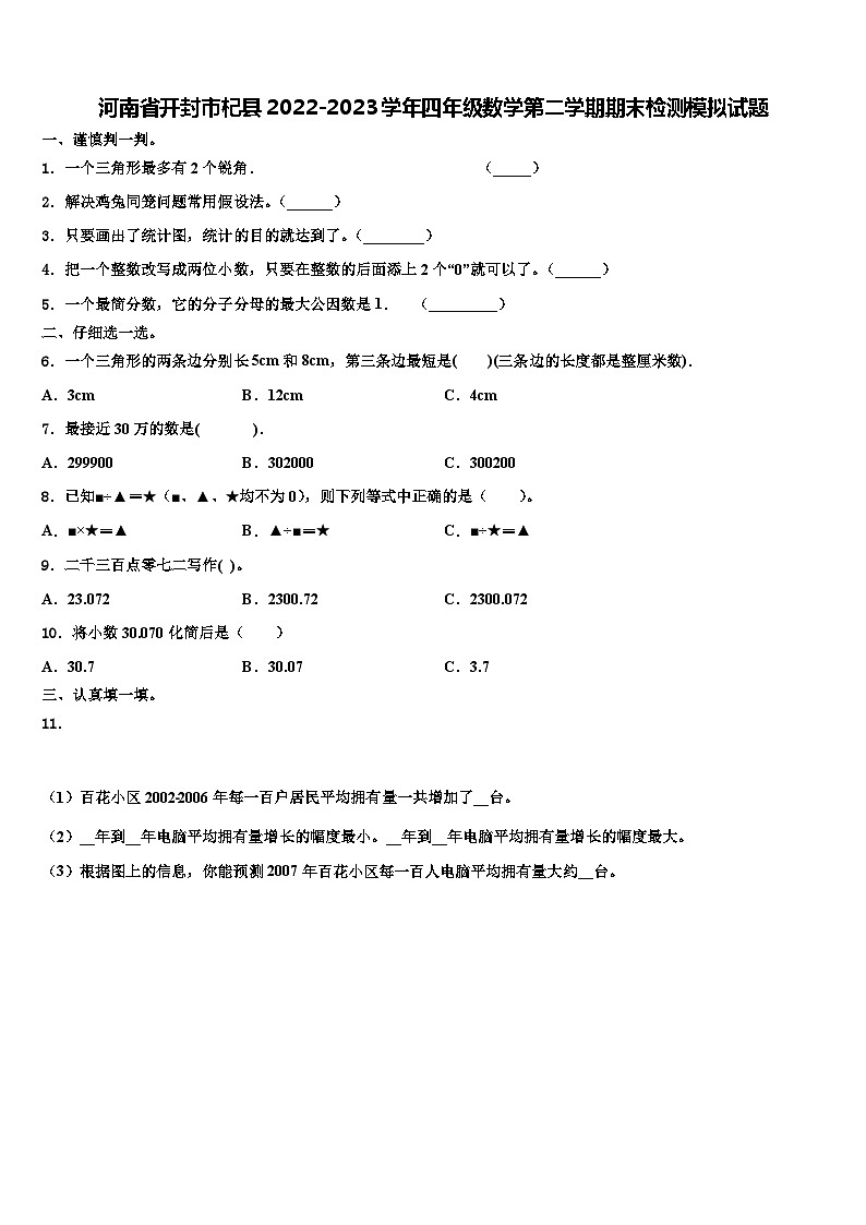 河南省开封市杞县2022-2023学年四年级数学第二学期期末检测模拟试题含解析第1页