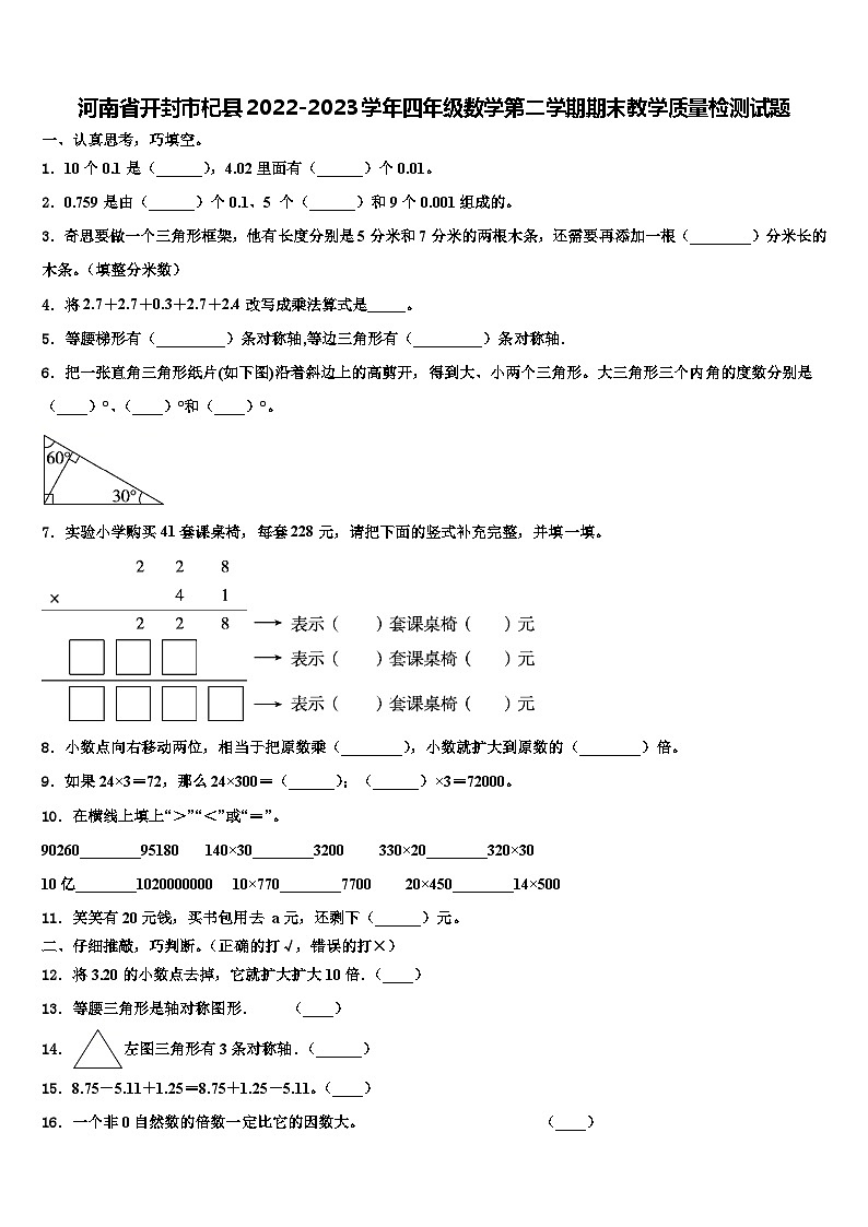 河南省开封市杞县2022-2023学年四年级数学第二学期期末教学质量检测试题含解析第1页