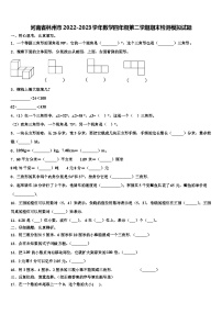 河南省林州市2022-2023学年数学四年级第二学期期末检测模拟试题含解析