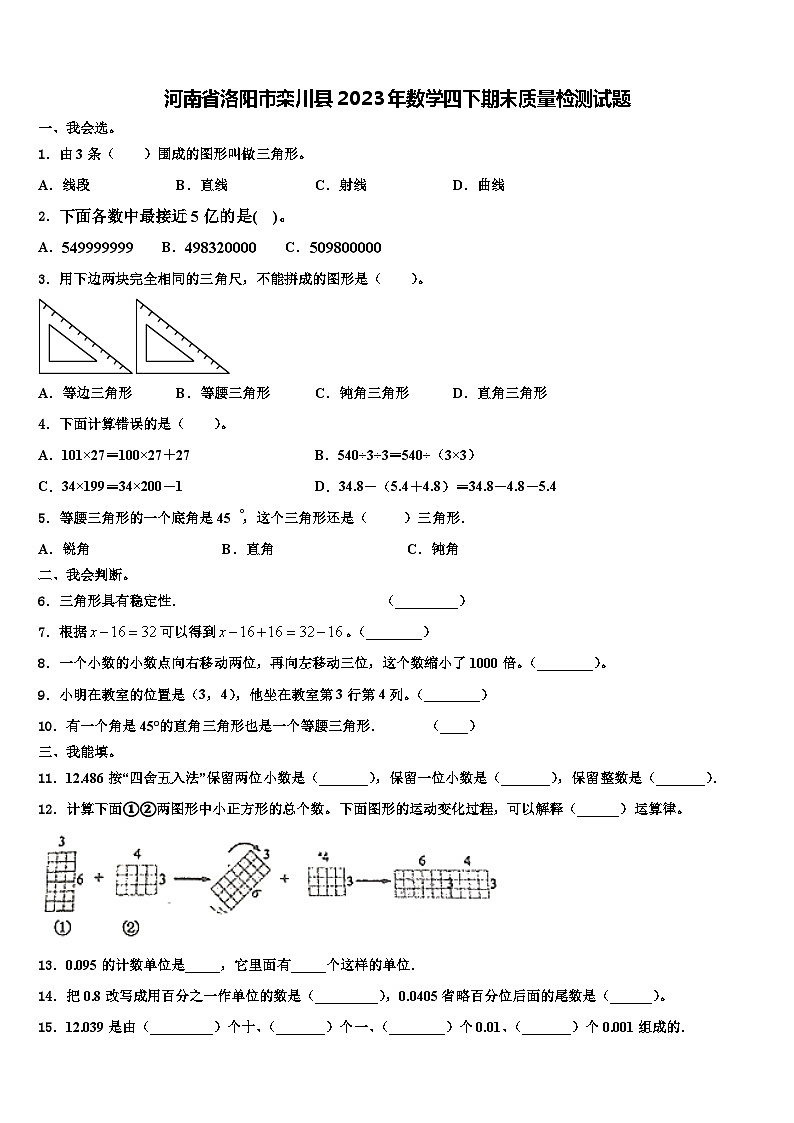 河南省洛阳市栾川县2023年数学四下期末质量检测试题含解析第1页