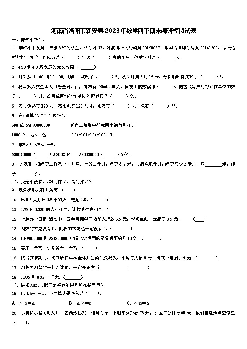河南省洛阳市新安县2023年数学四下期末调研模拟试题含解析第1页