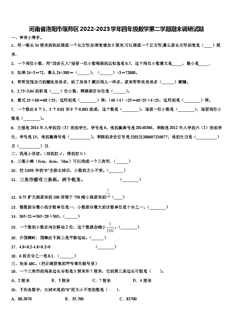 河南省洛阳市偃师区2022-2023学年四年级数学第二学期期末调研试题含解析01
