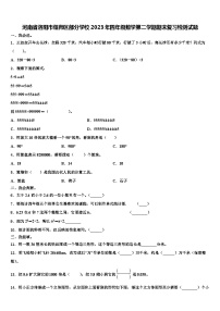 河南省洛阳市偃师区部分学校2023年四年级数学第二学期期末复习检测试题含解析