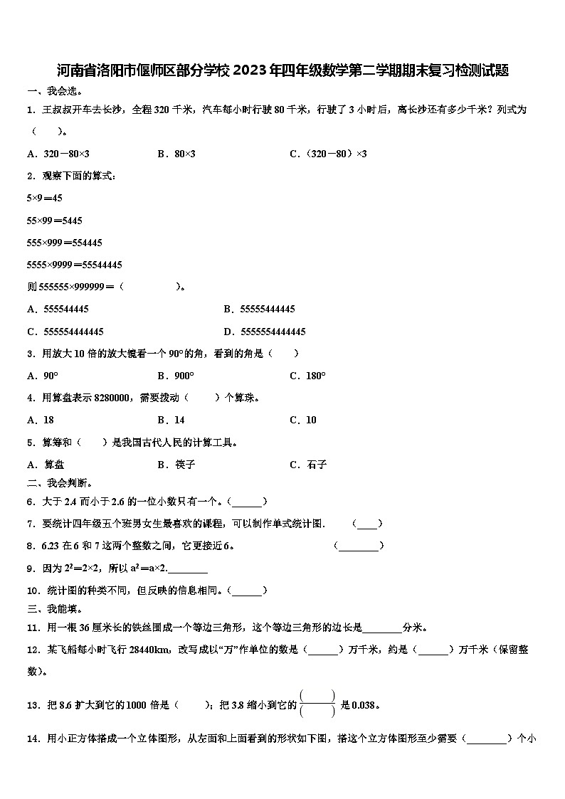 河南省洛阳市偃师区部分学校2023年四年级数学第二学期期末复习检测试题含解析01